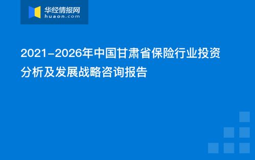 2021-2026年中國甘肅省保險行業(yè)投資分析及發(fā)展戰(zhàn)略咨詢報告
